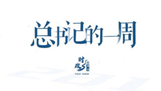 時(shí)政微周刊丨總書(shū)記的一周（1月26日—2月1日）