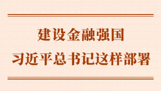第一觀察丨建設(shè)金融強(qiáng)國(guó)，習(xí)近平總書(shū)記這樣部署