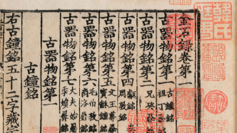 李清照赵明诚20年合力收藏，两版国宝《金石录》首次同展
