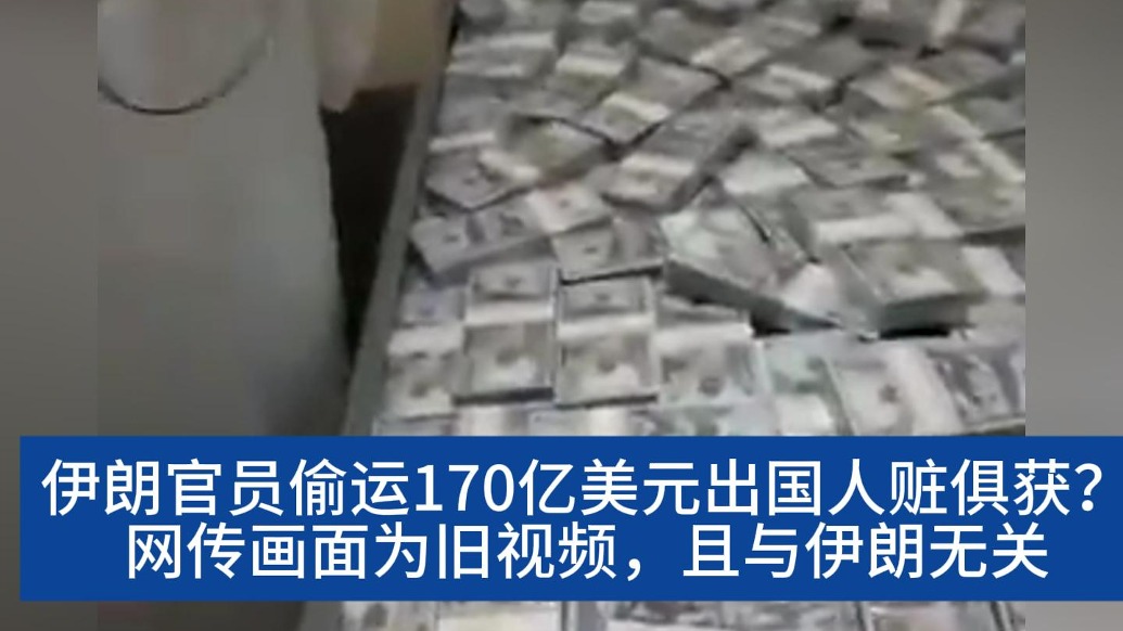 明查｜“伊朗官员偷运170亿美元出国”实为诈骗团伙旧视频，网传说法无依据