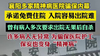 襄阳多家精神病医院骗保内幕曝光：曾有病人多次要求出院无果后自杀