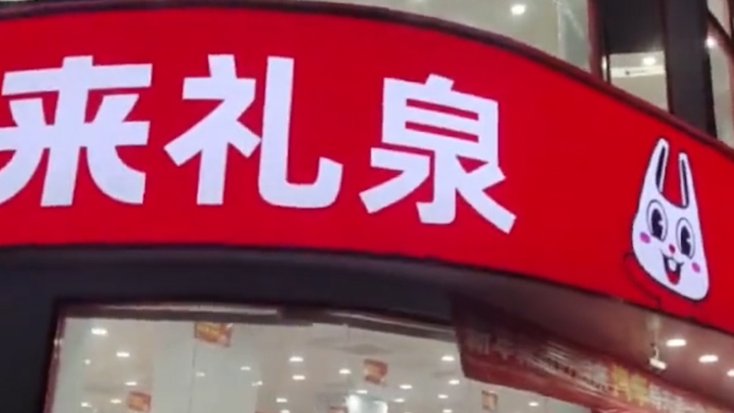 “好想來”零食店店員懷疑女孩偷東西扣留其半小時(shí)，不報(bào)警也不讓聯(lián)系家長