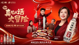 沱牌啟動2026馬年春節(jié)營銷，劉曉慶、楊雨光化身“特級嘴替”助你勇敢開麥