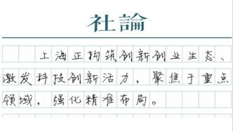 【社论】上海策源未来、点亮“科技树”