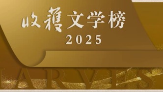 2025收獲文學(xué)榜揭曉：又是長(zhǎng)篇小說(shuō)的“大年”