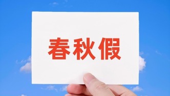 今年春季学期起，江苏将开始实施中小学春秋假