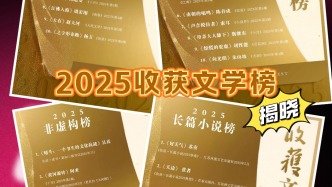 2025收獲文學(xué)榜出爐，評論家們怎么說？