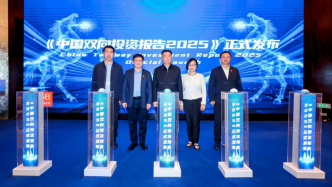 全球投资大国地位进一步巩固：《中国双向投资报告2025》发布，为投资者提供重要参考