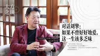 大方之談｜對(duì)話劉擎：如果不曾好好地愛(ài)，這一生該多乏味