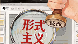 央媒：“严控视频和PPT”，不仅是算经济账