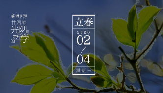 廿四幀光陰里的哲學(xué)｜立春