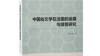 黄仕忠｜我与海外藏中国戏曲俗文学的缘分