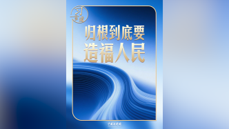 习言道｜事关金融强国 习近平强调本质与本分