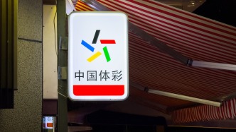 2026年“春节”假期体育彩票休市及兑奖事宜的通告
