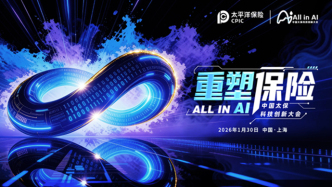 All in AI，重塑保險(xiǎn)！中國(guó)太保首屆科技創(chuàng)新大會(huì)燃動(dòng)申城