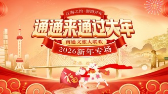 直播丨通通來(lái)通過(guò)大年！南通文旅大聯(lián)歡2026新年專(zhuān)場(chǎng)