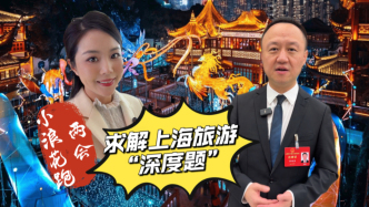 小浪花在現(xiàn)場丨求解上海旅游“深度題”，代表談到了“紅色文化”和“制造故事”