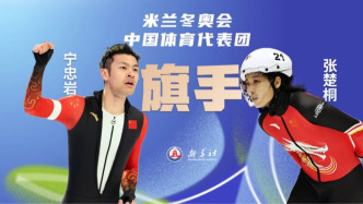 寧忠?guī)r、張楚桐將擔任米蘭冬奧會開幕式中國體育代表團旗手