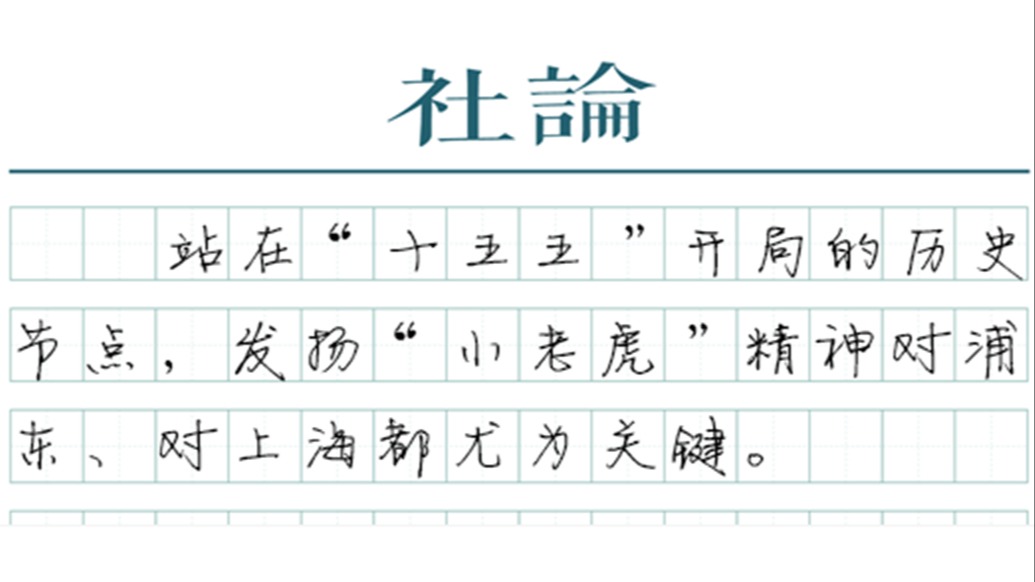 【社论】争当敢打敢拼敢争先的“小老虎”