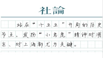 【社论】争当敢打敢拼敢争先的“小老虎”