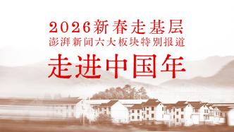 新春走基層：澎湃新聞六大板塊報道全面啟動