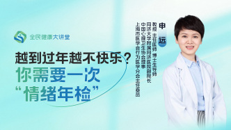 直播回放｜越到过年越不快乐？你需要一次“情绪年检”