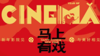 走进中国年丨过年在上海看电影，能看出哪些“新花头”