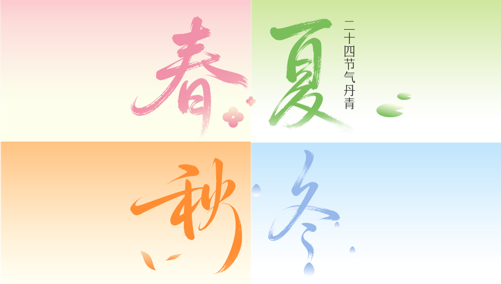 二十四節(jié)氣丹青