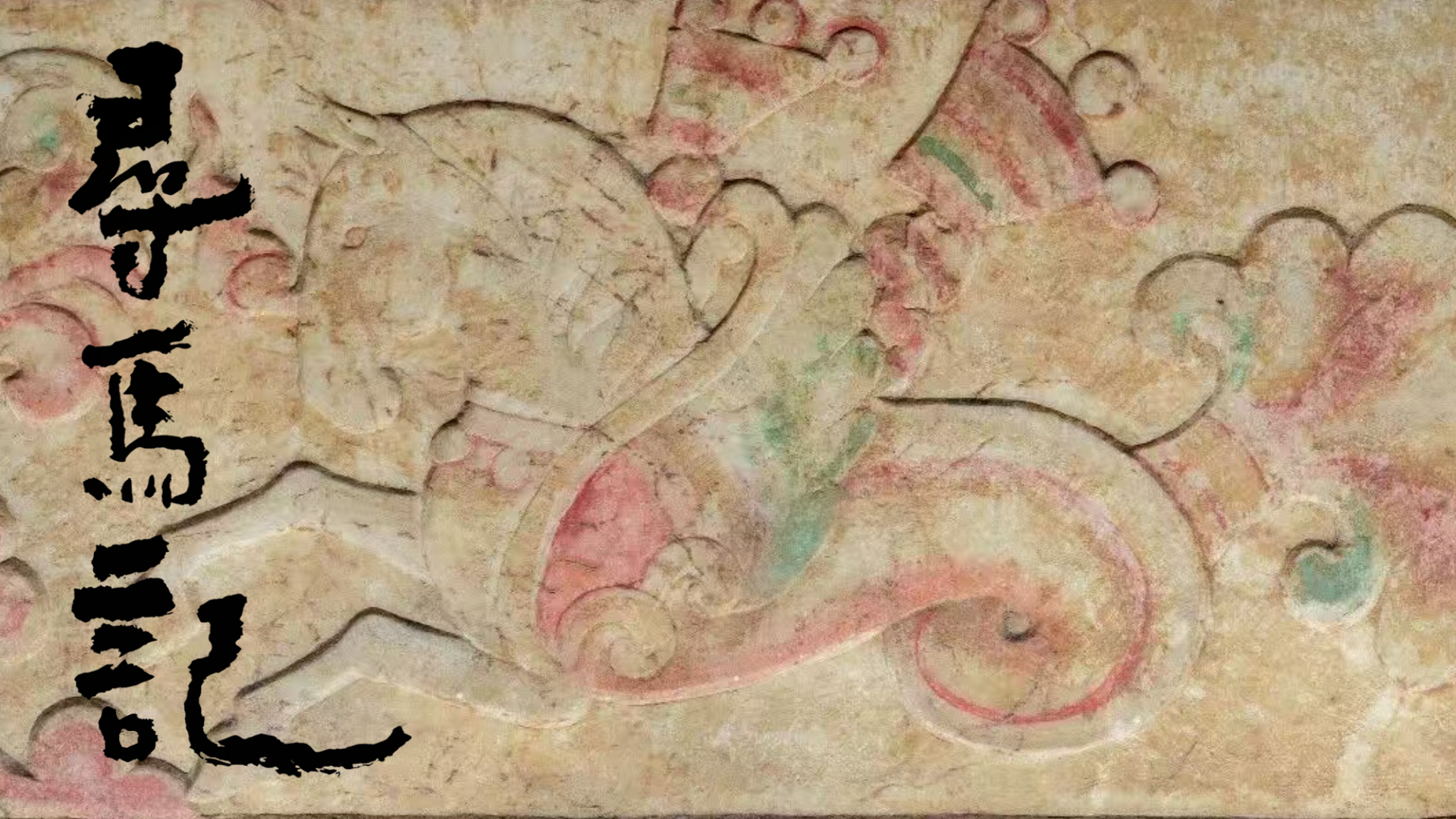 预告｜澎湃新闻推出大型贺岁系列《寻马记》