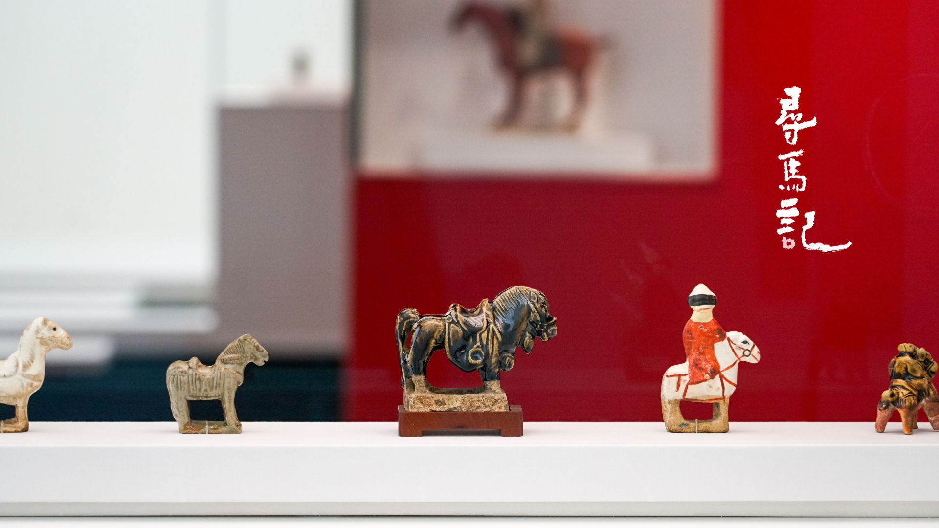 寻马记·上海｜天马骏马，齐聚上博