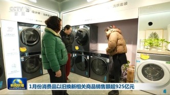 1月份消费品以旧换新相关商品销售额超925亿元