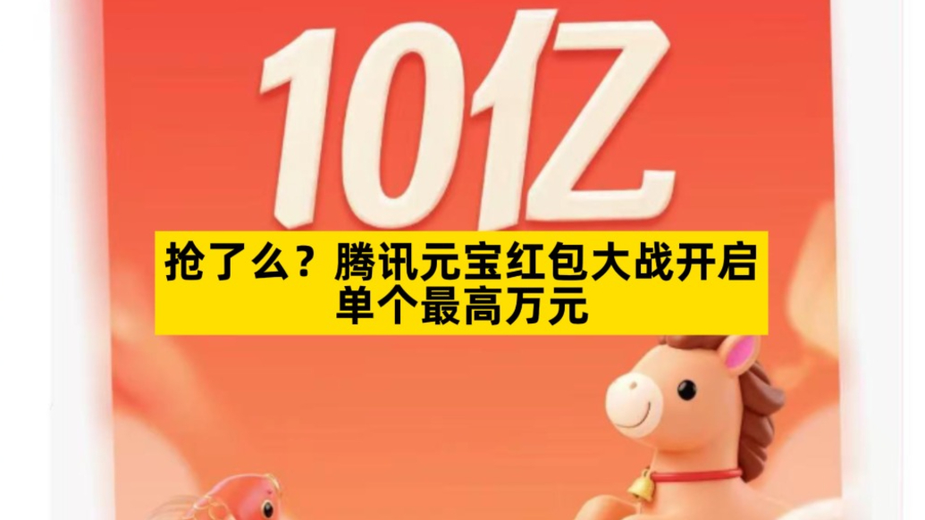 抢了么？腾讯元宝红包大战开启，单个最高万元