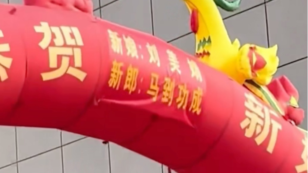 婚禮拱門上新郎名為“馬到功成”，新郎：父親起的，就怕重名