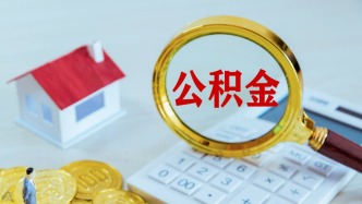 甘肅調(diào)整住房公積金貸款政策，放寬新就業(yè)畢業(yè)生貸款條件