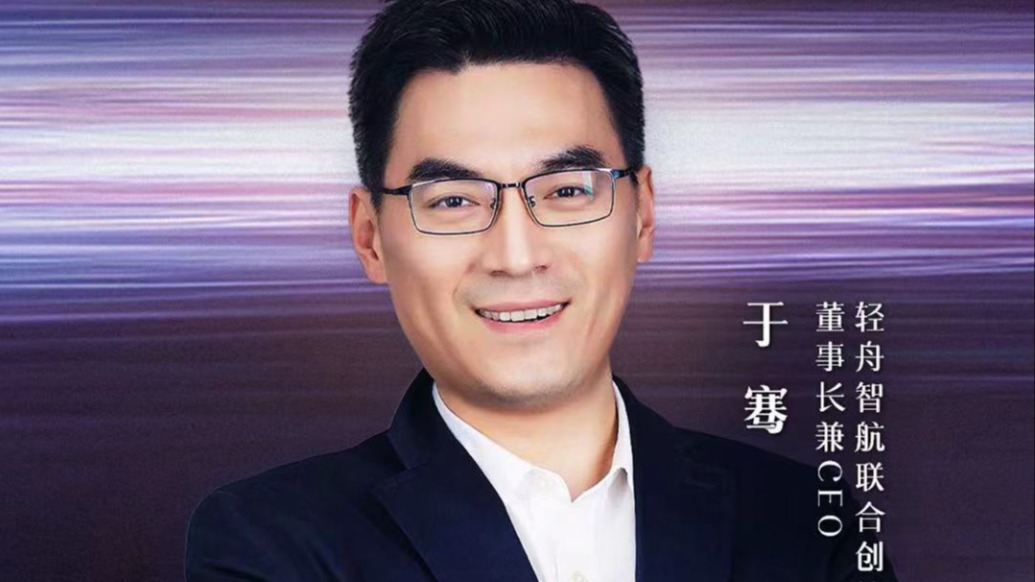 科技展望开年演讲｜轻舟智航于骞：物理世界的智能突破口很可能是从驾驶开始