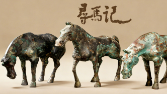 寻马记｜这三匹青铜马，见证了赵国的崛起与辉煌