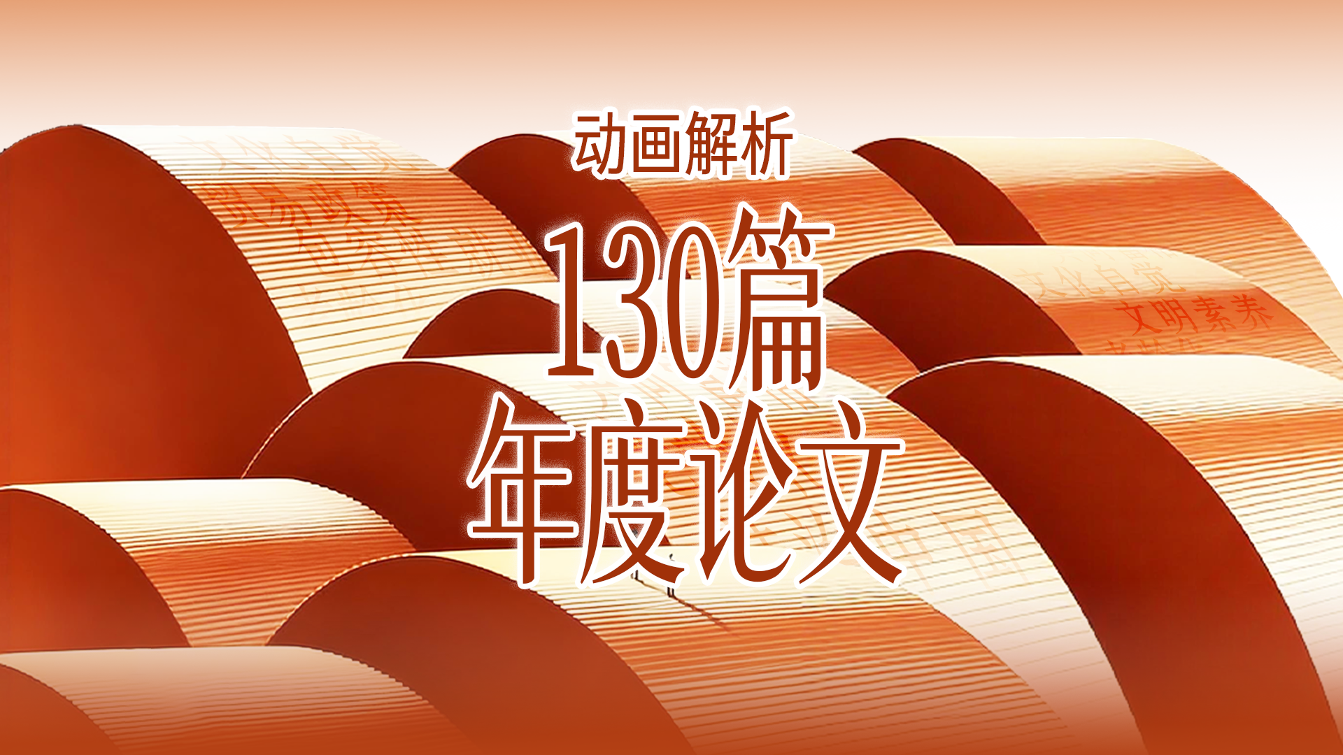 动画解析130篇年度论文背后的学术上海