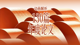 动画解析130篇年度论文背后的学术上海