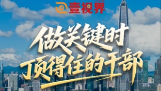 壹视界·微视频丨做关键时顶得住的干部