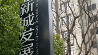 新城發(fā)展：擬折價配售新股，募資4.69億港元用于償債、公司發(fā)展等