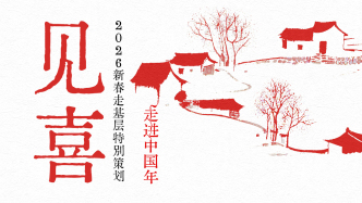 新春走基层·见喜｜家乡年味最浓