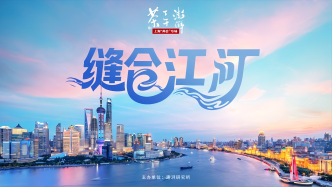 澎湃下午茶·上海“兩會(huì)”專場(chǎng)｜縫合與融合：一江一河的未來(lái)