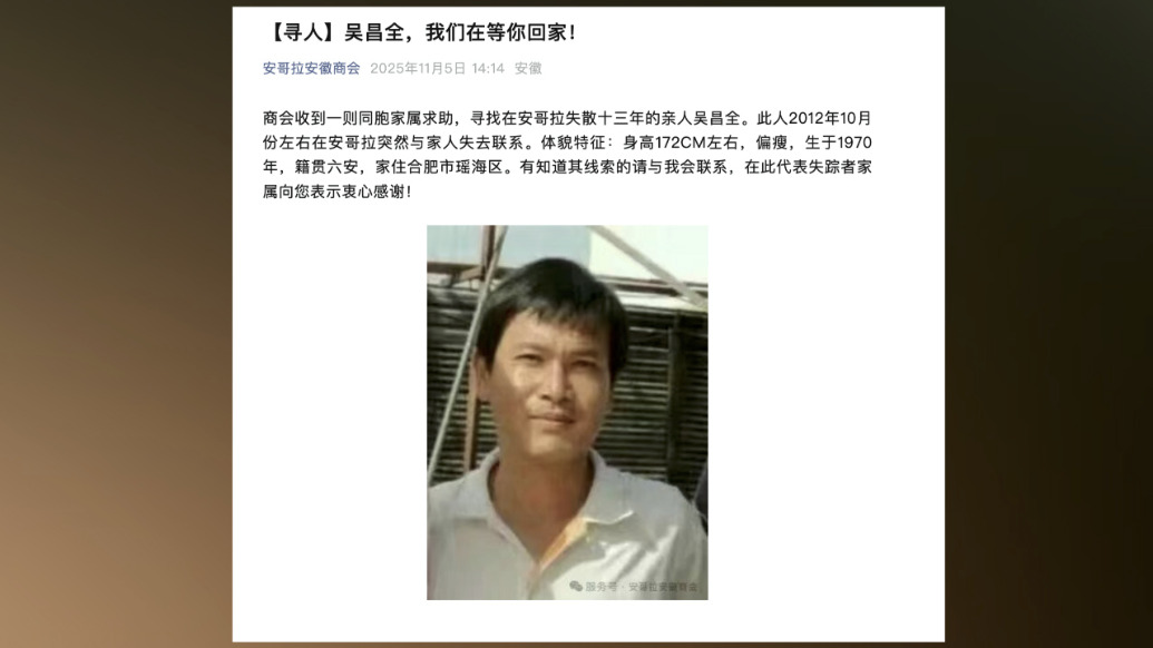 安徽男子到安哥拉務(wù)工失聯(lián)13年，大使館：已十余年未到該館更換護照