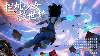 看3D奇幻AI短剧《挖机少女救世梦》：开启一小时治愈之旅