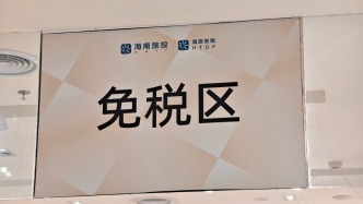 海南全省首批开设5家日用消费品免税店，2月11日开业