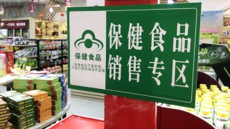 中消协发布春节消费提示：选购节日礼品，谨记“保健”不等于“治病”