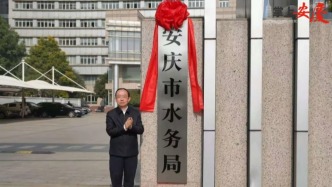 推进首创性差异化改革：安庆市、太湖县水利局相继更名水务局