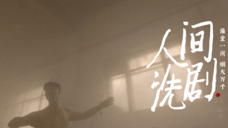 纪录片《人间洗剧》：澡堂一间，烟火万千