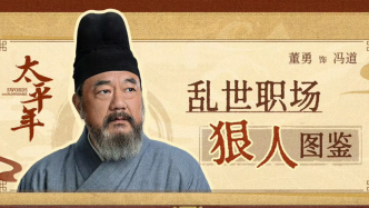 专访董勇：演活冯道，不是复刻史书，而是重塑灵魂