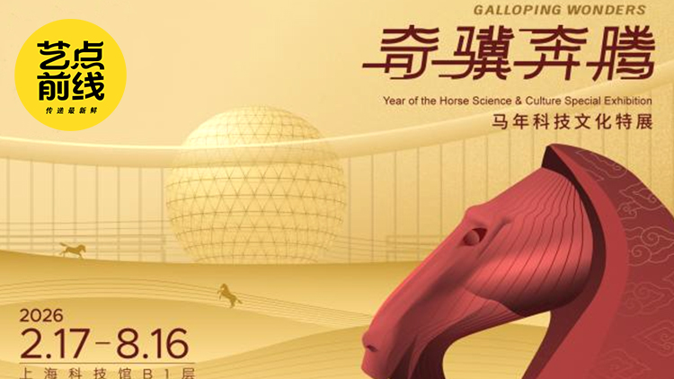 No·117 艺点前线｜奇骥奔腾——马年科技文化特展